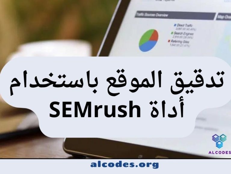 تدقيق الموقع باستخدام أداة SEMrush