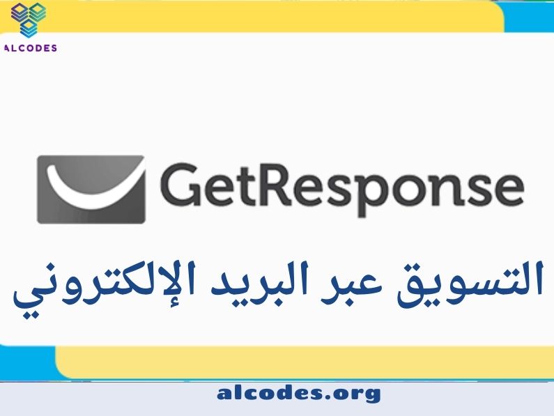 أداة GetResponse