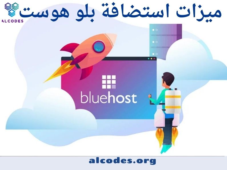 تعرف على ما يميز استضافة بلو هوست