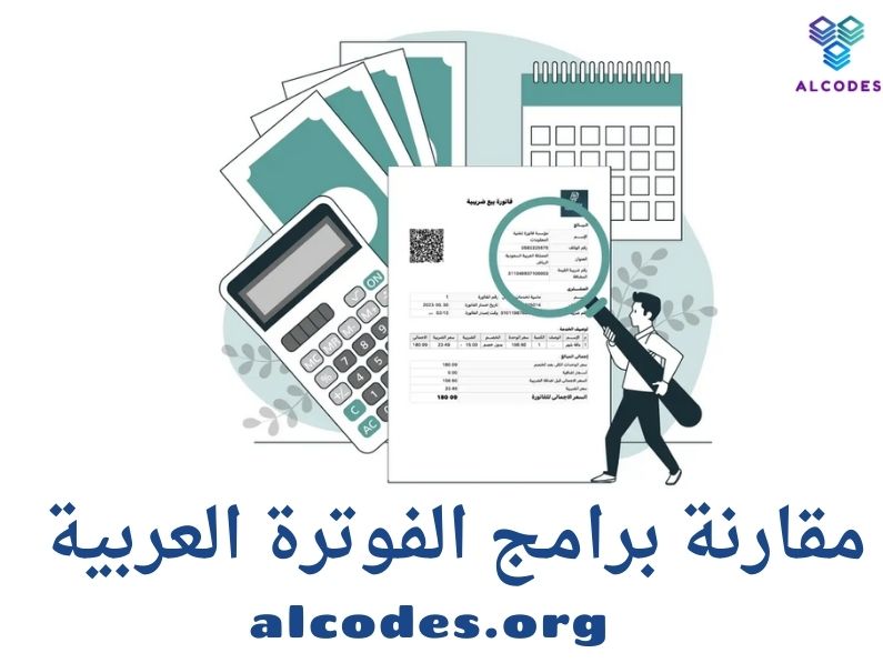 مقارنة حول برامج الفوترة العربية اختيار الأنسب لإدارة أعمالك
