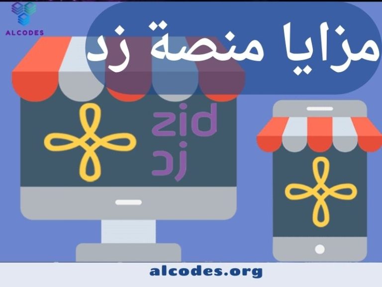 أفضل 5 مزايا لمنصة زد: لماذا ينبغي أن تختار منصة زد لمتجرك الإلكتروني؟