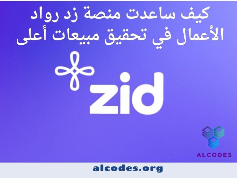 كيف ساعدت منصة زد رواد الأعمال في تحقيق مبيعات أعلى