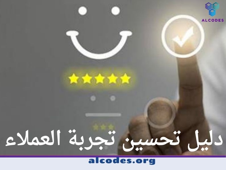 دليل تحسين تجربة العملاء