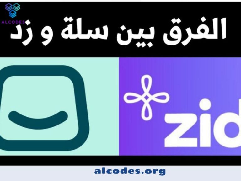 مقارنة شاملة بين منصة سلة ومنصة زد