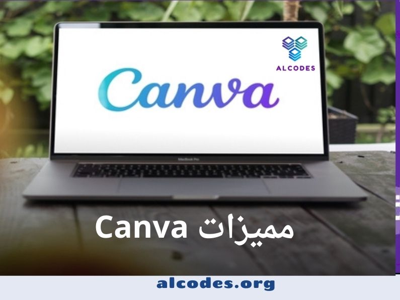 مميزات Canva
